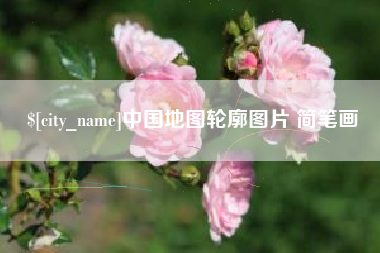 南宁中国地图轮廓图片 简笔画