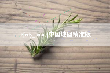 南宁中国地图精准版