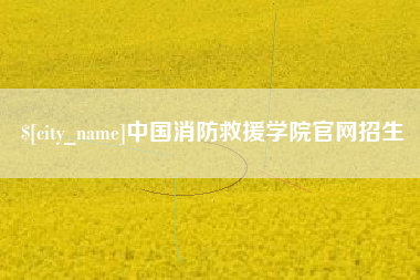 南宁中国消防救援学院官网招生