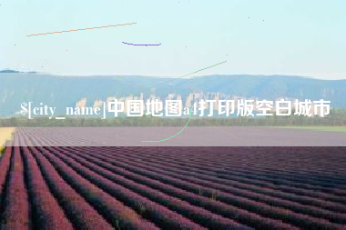 南宁中国地图a4打印版空白城市