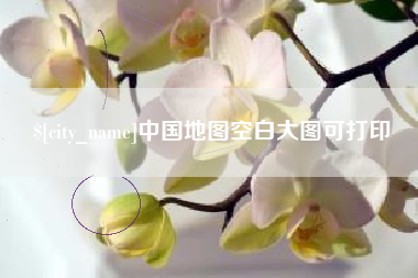 南宁中国地图空白大图可打印