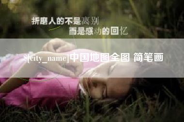 南宁中国地图全图 简笔画