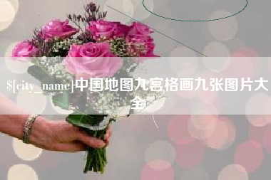 南宁中国地图九宫格画九张图片大全