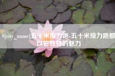 南宁五十米接力跑-五十米接力跑都以它独特的魅力