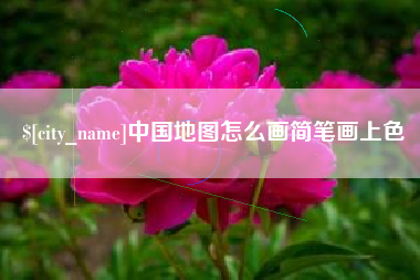 南宁中国地图怎么画简笔画上色