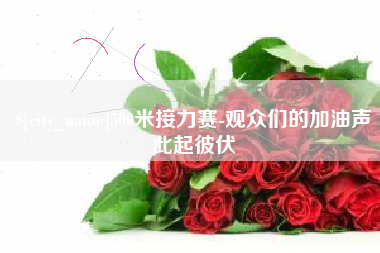 南宁500米接力赛-观众们的加油声此起彼伏
