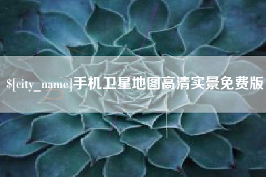 南宁手机卫星地图高清实景免费版