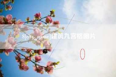 南宁建筑九宫格图片