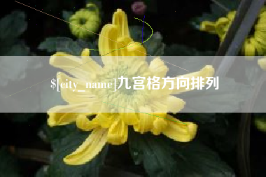 南宁九宫格方向排列