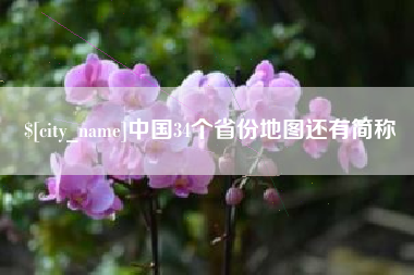 南宁中国34个省份地图还有简称