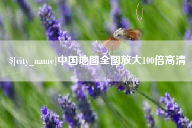 南宁中国地图全图放大100倍高清