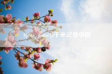 南宁5千米记录中国