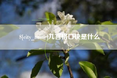 南宁九宫格口诀是什么