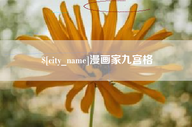 南宁漫画家九宫格