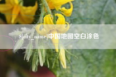 南宁中国地图空白涂色