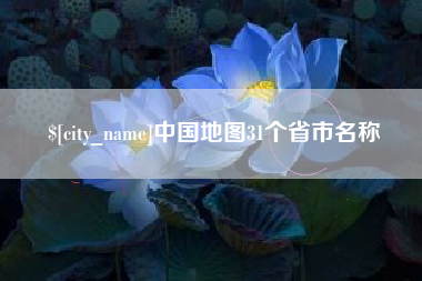 南宁中国地图31个省市名称