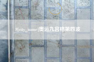 南宁奥运九宫格第四波