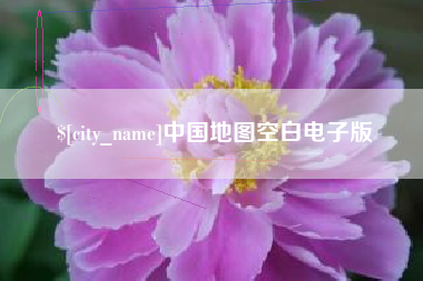 南宁中国地图空白电子版