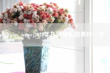 南宁2021年九宫格配图素材一套