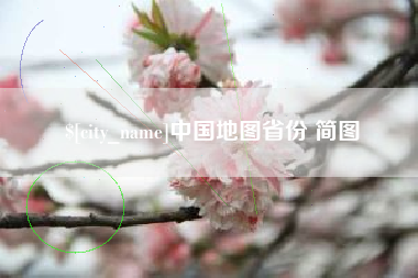 南宁中国地图省份 简图