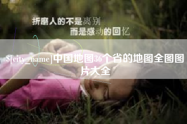 南宁中国地图36个省的地图全图图片大全