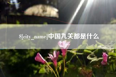 南宁中国九关都是什么