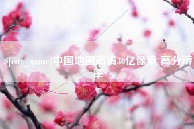 南宁中国地图高清30亿像素 高分辨率