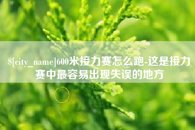 南宁600米接力赛怎么跑-这是接力赛中最容易出现失误的地方