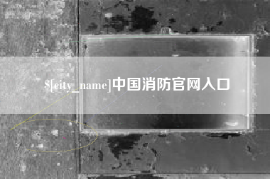 南宁中国消防官网入口