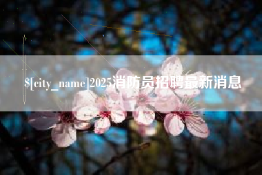 南宁2025消防员招聘最新消息