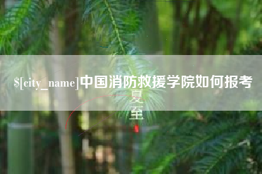 南宁中国消防救援学院如何报考