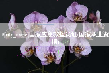 南宁国家应急救援员证(国家职业资格)