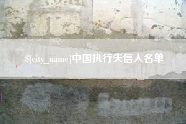 南宁中国执行失信人名单