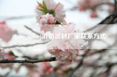 南宁消防器材厂家联系方式