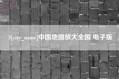 南宁中国地图放大全国 电子版