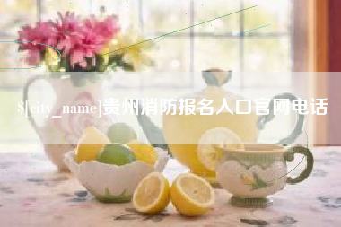 南宁贵州消防报名入口官网电话