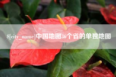 南宁中国地图36个省的单独地图