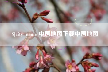 南宁中国地图下载中国地图