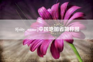 南宁中国地图省简称图