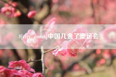 南宁中国几金了奥运会