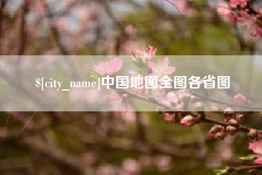 南宁中国地图全图各省图
