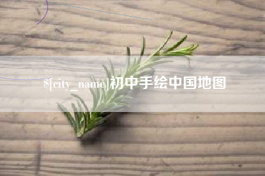 南宁初中手绘中国地图