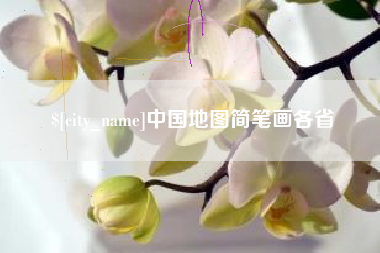 南宁中国地图简笔画各省