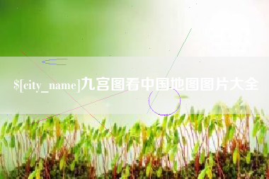 南宁九宫图看中国地图图片大全
