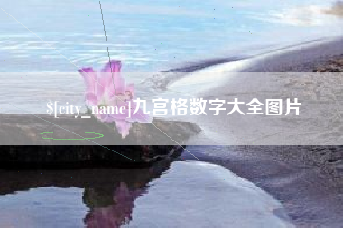 南宁九宫格数字大全图片