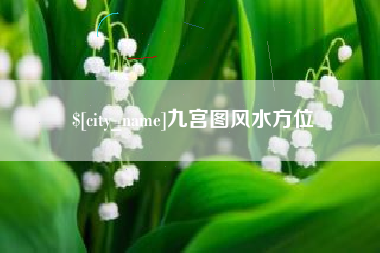 南宁九宫图风水方位