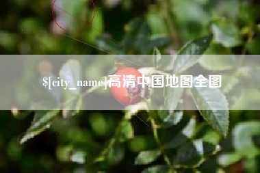 南宁高清中国地图全图