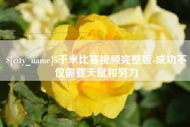 南宁5千米比赛视频完整版-成功不仅需要天赋和努力