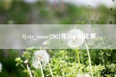 南宁2021年5000米比赛