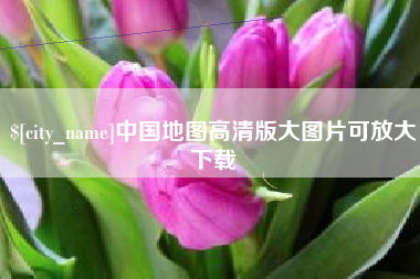 南宁中国地图高清版大图片可放大下载